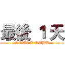 最後 １ 天 (NCTU X NTHU)