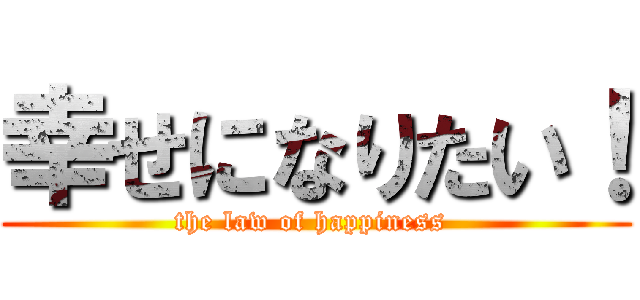 幸せになりたい！ (the law of happiness )