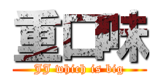 重口味 (JJ which is big)