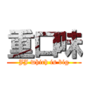 重口味 (JJ which is big)