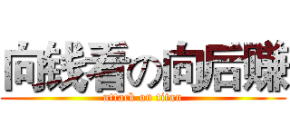 向钱看の向后赚 (attack on titan)