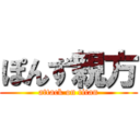 ぽんず親方 (attack on titan)