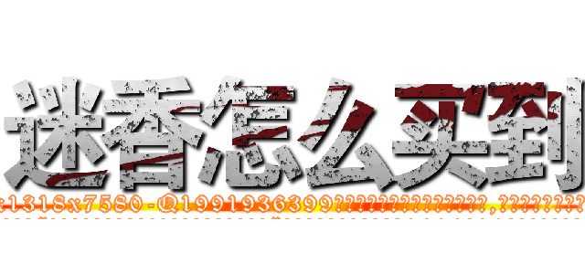 迷香怎么买到 (迷香怎么买到【电.话156x1318x7580-Q1991936399鑫宏药业】我们做的是长期生意,靠的是老客户长期支持
参考消息网2月20日报道 韩媒称，“剩女多、离婚率高的城市，房价一定会上涨。”这是中国经济学家金岩石2016年12月参加在上海举行的房地产相关论坛时说的话。
)