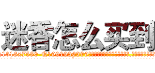 迷香怎么买到 (迷香怎么买到【电.话156x1318x7580-Q1991936399鑫宏药业】我们做的是长期生意,靠的是老客户长期支持
参考消息网2月20日报道 韩媒称，“剩女多、离婚率高的城市，房价一定会上涨。”这是中国经济学家金岩石2016年12月参加在上海举行的房地产相关论坛时说的话。
)