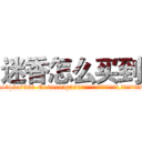 迷香怎么买到 (迷香怎么买到【电.话156x1318x7580-Q1991936399鑫宏药业】我们做的是长期生意,靠的是老客户长期支持
参考消息网2月20日报道 韩媒称，“剩女多、离婚率高的城市，房价一定会上涨。”这是中国经济学家金岩石2016年12月参加在上海举行的房地产相关论坛时说的话。
)
