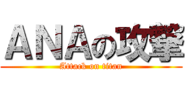 ＡＮＡの攻撃 (Attack on titan)