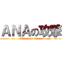 ＡＮＡの攻撃 (Attack on titan)