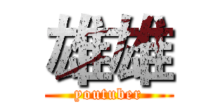雄雄 (youtuber)