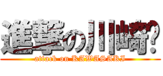 進撃の川崎⚡ (attack on KAWASAKI)