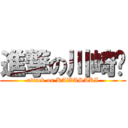 進撃の川崎⚡ (attack on KAWASAKI)