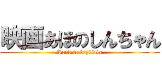 映画あほのしんちゃん (Road to beyblade)