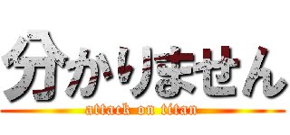 分かりません (attack on titan)