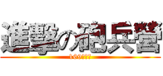 進擊の砲兵營 (169砲兵營)