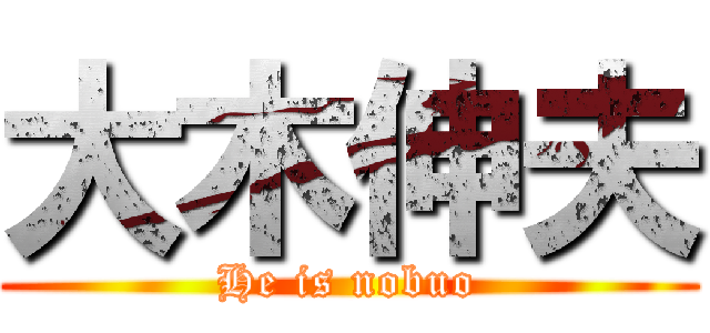 大木伸夫 (He is nobuo)