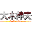 大木伸夫 (He is nobuo)