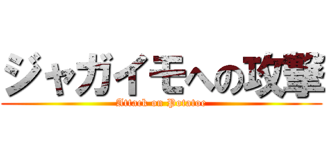 ジャガイモへの攻撃 (Attack on Potatoe)