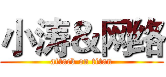 小涛＆网络 (attack on titan)