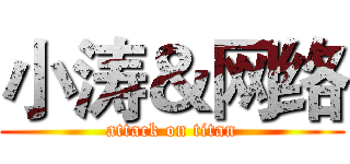 小涛＆网络 (attack on titan)