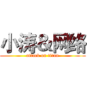 小涛＆网络 (attack on titan)