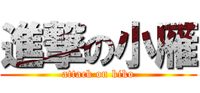 進撃の小雁 (attack on kiko)