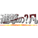 進撃の榆凡 (attack on titan)