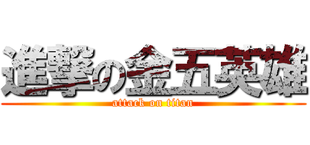 進撃の金五英雄 (attack on titan)