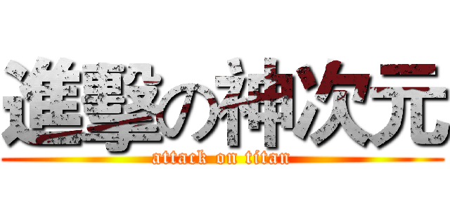 進擊の神次元 (attack on titan)