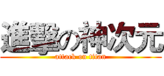 進擊の神次元 (attack on titan)