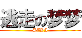 逃走の梦梦 (BAKA)