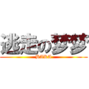 逃走の梦梦 (BAKA)