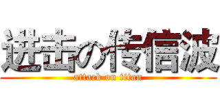 进击の传信波 (attack on titan)