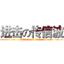 进击の传信波 (attack on titan)