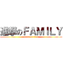 進撃のＦＡＭＩＬＹ (attack on titan)