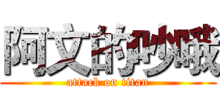 阿文的吵哦 (attack on titan)