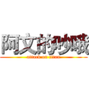 阿文的吵哦 (attack on titan)