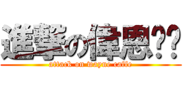 進撃の偉恩咖啡 (attack on wayne caffe)