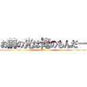 お前の光は俺のもんだー (シバエン)