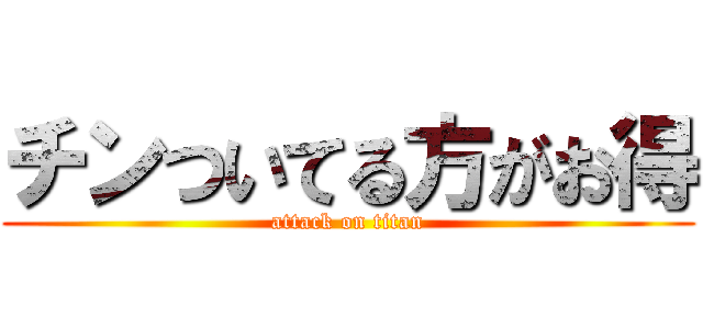 チンついてる方がお得 (attack on titan)