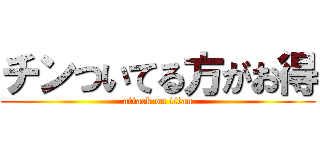 チンついてる方がお得 (attack on titan)