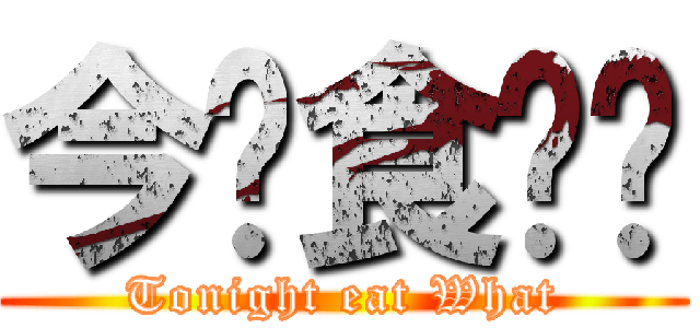 今晚食乜餸 (Tonight eat What)