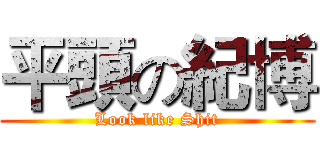 平頭の紀博 (Look like Shit)