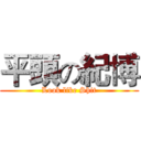 平頭の紀博 (Look like Shit)
