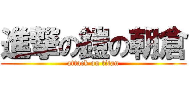 進撃の鎧の朝倉 (attack on titan)