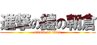 進撃の鎧の朝倉 (attack on titan)