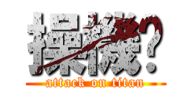 操機掰 (attack on titan)