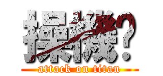 操機掰 (attack on titan)