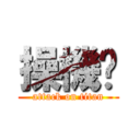 操機掰 (attack on titan)