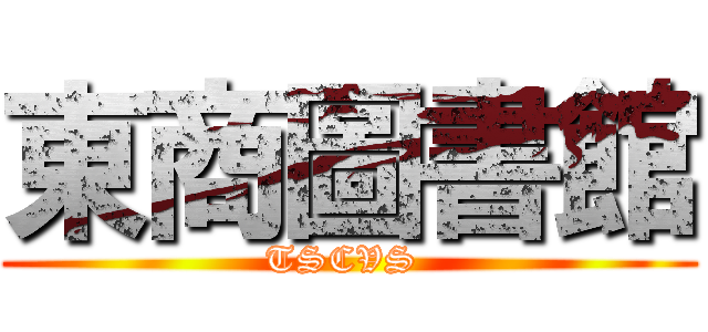 東商圖書館 (TSCVS )