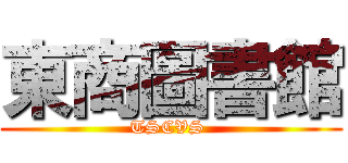 東商圖書館 (TSCVS )