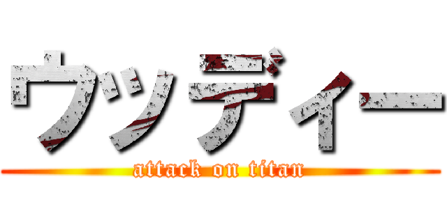 ウッディー (attack on titan)